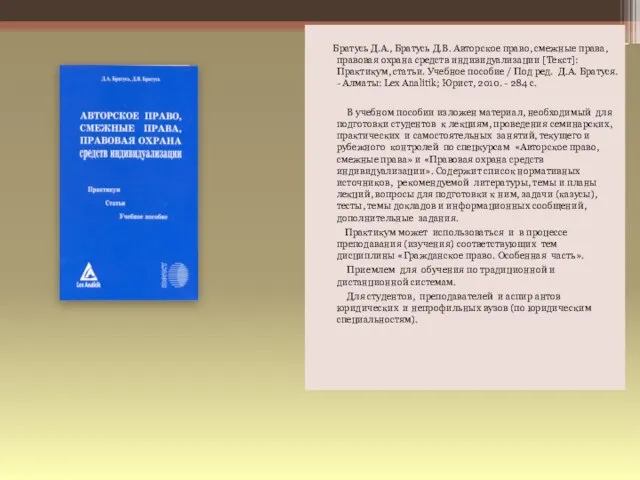 Братусь Д.А., Братусь Д.В. Авторское право, смежные права, правовая охрана средств индивидуализации