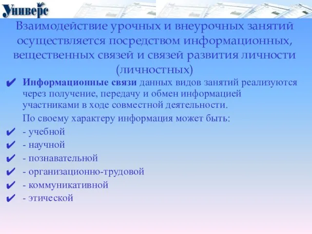 Взаимодействие урочных и внеурочных занятий осуществляется посредством информационных, вещественных связей и связей