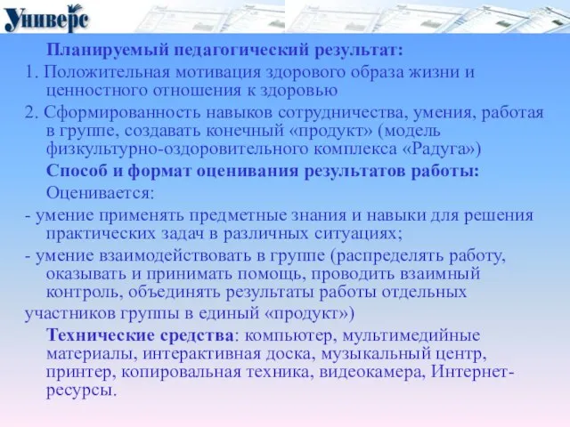 Планируемый педагогический результат: 1. Положительная мотивация здорового образа жизни и ценностного отношения