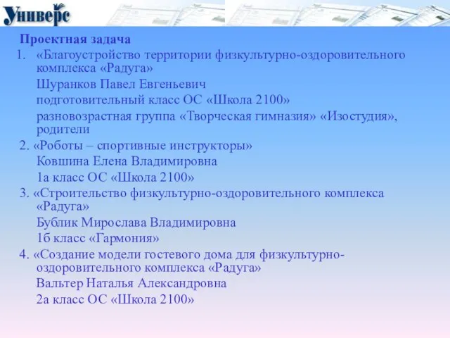 Проектная задача «Благоустройство территории физкультурно-оздоровительного комплекса «Радуга» Шуранков Павел Евгеньевич подготовительный класс