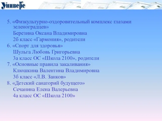 5. «Физкультурно-оздоровительный комплекс глазами зеленоградцев» Березина Оксана Владимировна 2б класс «Гармония», родители