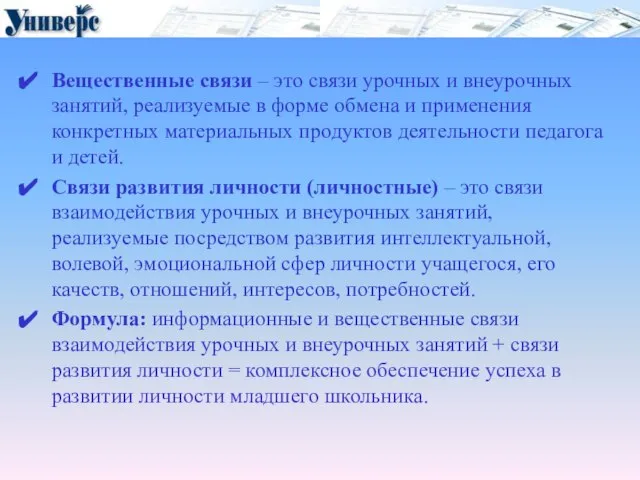 Вещественные связи – это связи урочных и внеурочных занятий, реализуемые в форме