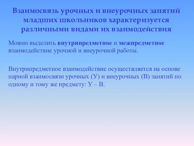 Взаимосвязь урочных и внеурочных занятий младших школьников характеризуется различными видами их взаимодействия