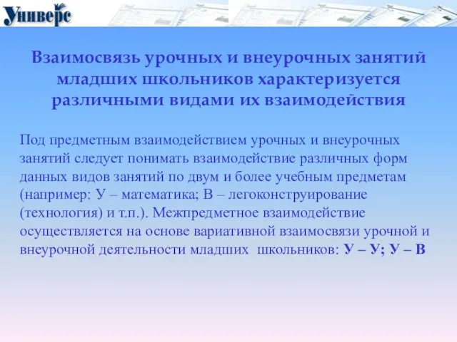 Взаимосвязь урочных и внеурочных занятий младших школьников характеризуется различными видами их взаимодействия