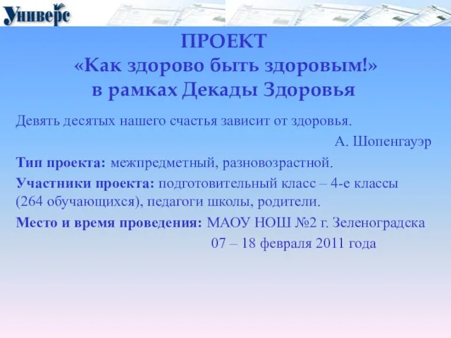 ПРОЕКТ «Как здорово быть здоровым!» в рамках Декады Здоровья