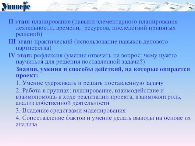 II этап: планирование (навыки элементарного планирования деятельности, времени, ресурсов, последствий принятых решений)