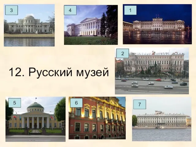 12. Русский музей 4 3 2 7 6 5 1