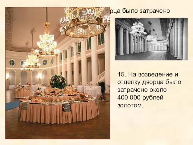15. На возведение и отделку дворца было затрачено около 400 000 рублей