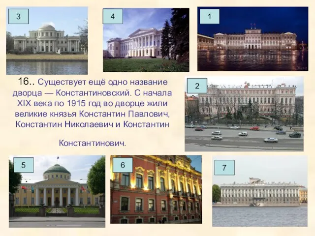 16.. Существует ещё одно название дворца — Константиновский. С начала XIX века