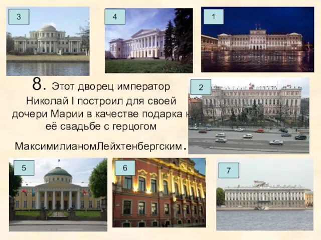 8. Этот дворец император Николай I построил для своей дочери Марии в