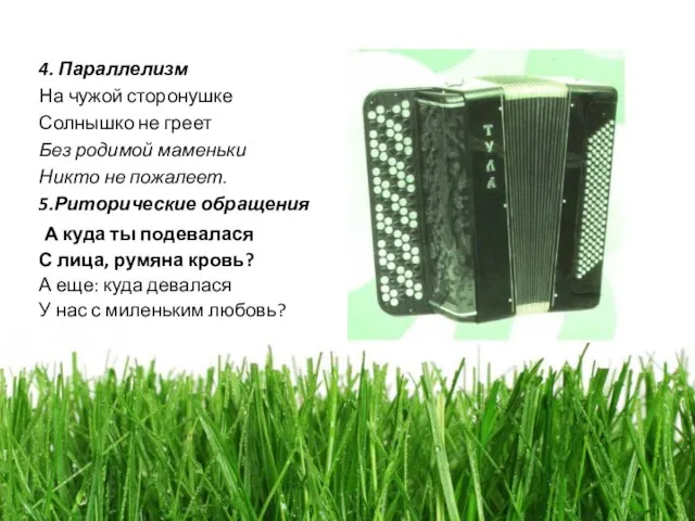 4. Параллелизм На чужой сторонушке Солнышко не греет Без родимой маменьки Никто
