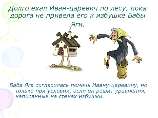 Долго ехал Иван-царевич по лесу, пока дорога не привела его к избушке