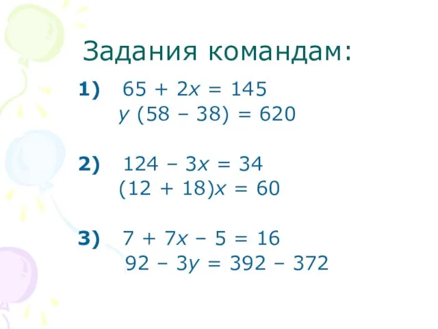 Задания командам: 1) 65 + 2х = 145 у (58 – 38)
