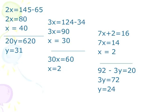 2х=145-65 2х=80 х = 40 20у=620 у=31 3х=124-34 3х=90 х = 30