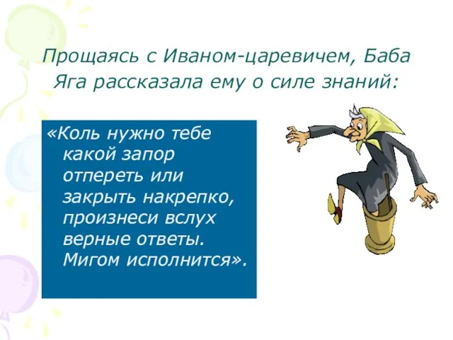 Прощаясь с Иваном-царевичем, Баба Яга рассказала ему о силе знаний: «Коль нужно