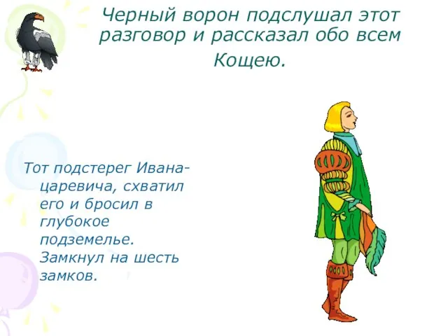 Черный ворон подслушал этот разговор и рассказал обо всем Кощею. Тот подстерег