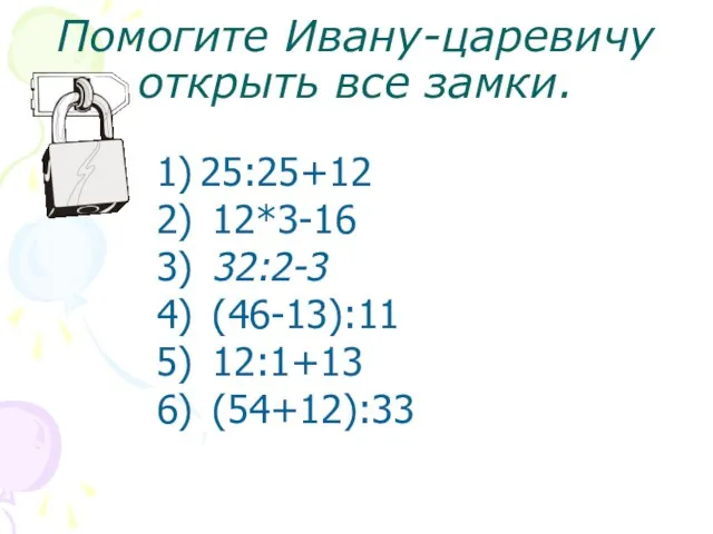 Помогите Ивану-царевичу открыть все замки. 25:25+12 12*3-16 32:2-3 (46-13):11 12:1+13 (54+12):33