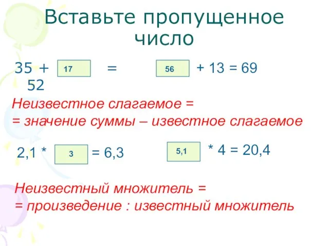 Вставьте пропущенное число 35 + = 52 17 Неизвестное слагаемое = =