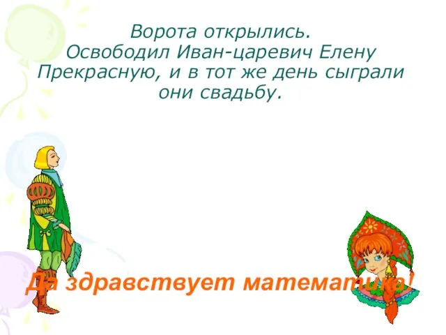 Ворота открылись. Освободил Иван-царевич Елену Прекрасную, и в тот же день сыграли