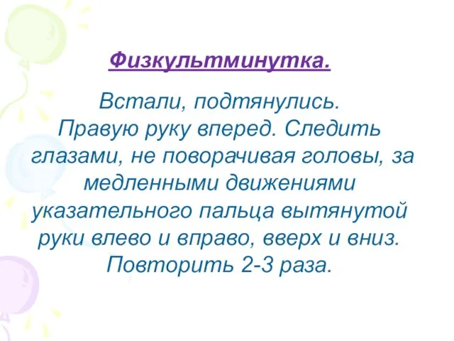 Физкультминутка. Встали, подтянулись. Правую руку вперед. Следить глазами, не поворачивая головы, за