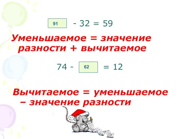 - 32 = 59 Уменьшаемое = значение разности + вычитаемое 91 74