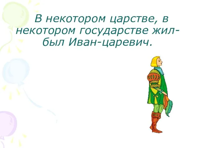 В некотором царстве, в некотором государстве жил-был Иван-царевич.