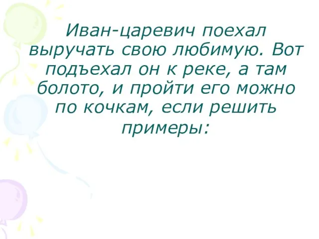 Иван-царевич поехал выручать свою любимую. Вот подъехал он к реке, а там