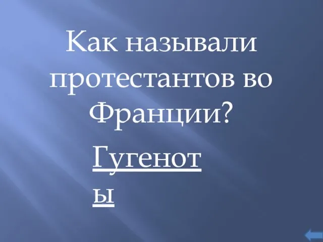 Как называли протестантов во Франции? Гугеноты