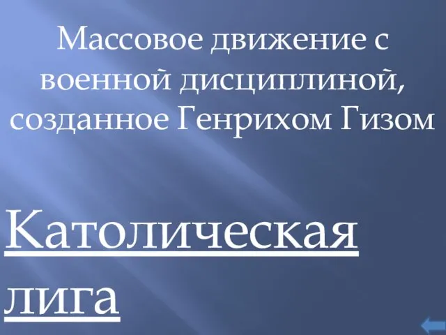 Массовое движение с военной дисциплиной, созданное Генрихом Гизом Католическая лига