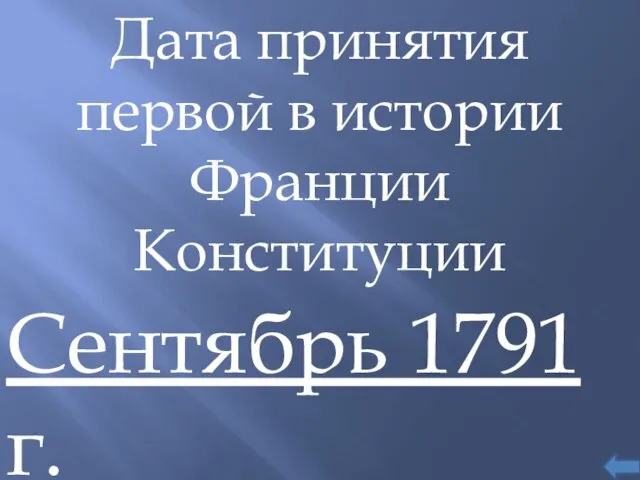 Дата принятия первой в истории Франции Конституции Сентябрь 1791 г.