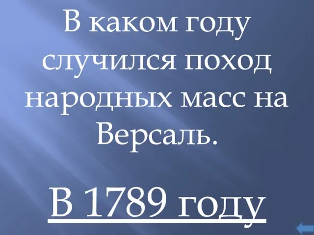 В каком году случился поход народных масс на Версаль. В 1789 году