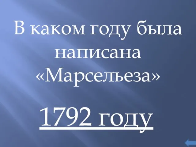 В каком году была написана «Марсельеза» 1792 году