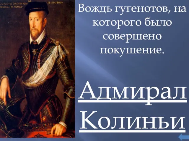 Вождь гугенотов, на которого было совершено покушение. Адмирал Колиньи