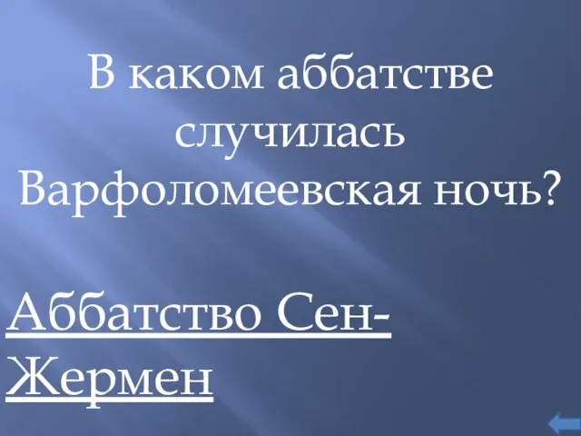 В каком аббатстве случилась Варфоломеевская ночь? Аббатство Сен-Жермен