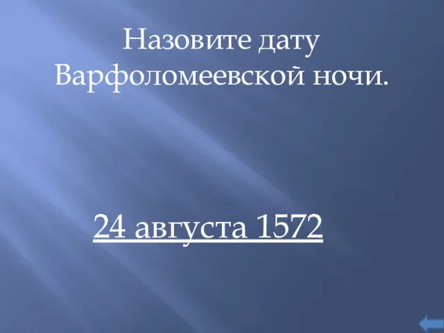 Назовите дату Варфоломеевской ночи. 24 августа 1572