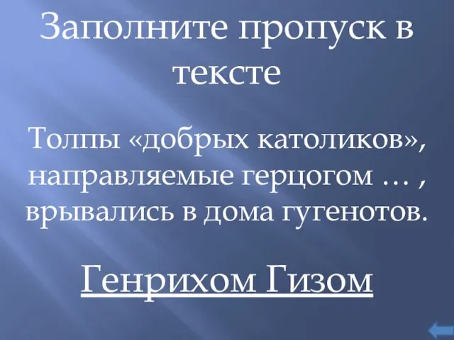 Заполните пропуск в тексте Толпы «добрых католиков», направляемые герцогом … , врывались