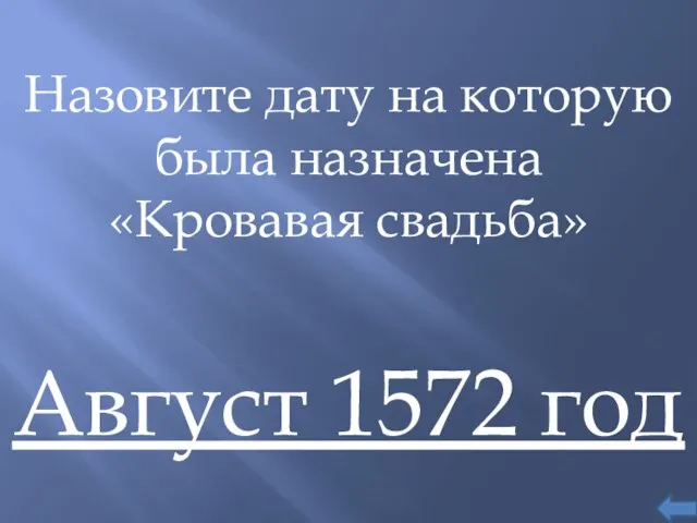 Назовите дату на которую была назначена «Кровавая свадьба» Август 1572 год