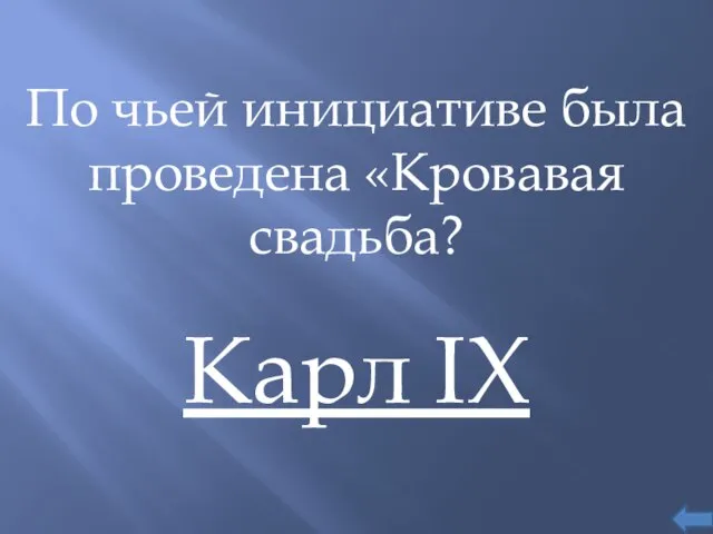 По чьей инициативе была проведена «Кровавая свадьба? Карл IX