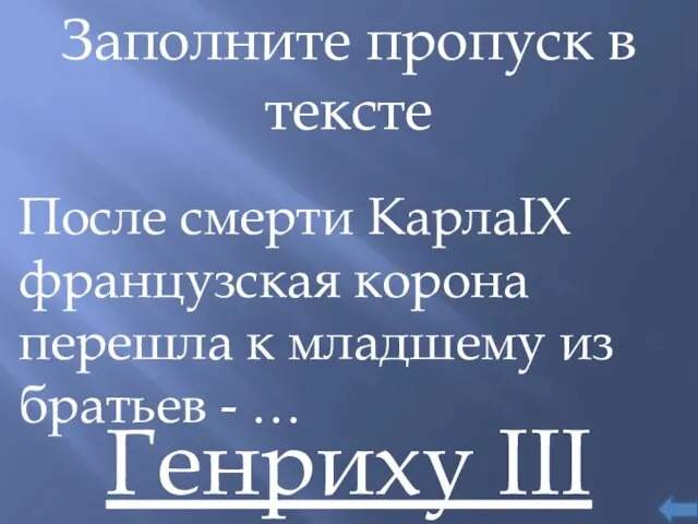 Заполните пропуск в тексте После смерти КарлаIX французская корона перешла к младшему