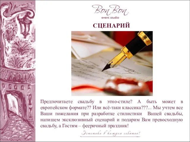 СЦЕНАРИЙ Предпочитаете свадьбу в этно-стиле? А быть может в европейском формате?? Или