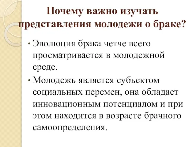 ­­­­Почему важно изучать представления молодежи о браке? Эволюция брака четче всего просматривается