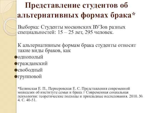 Представление студентов об альтернативных формах брака* Выборка: Студенты московских ВУЗов разных специальностей: