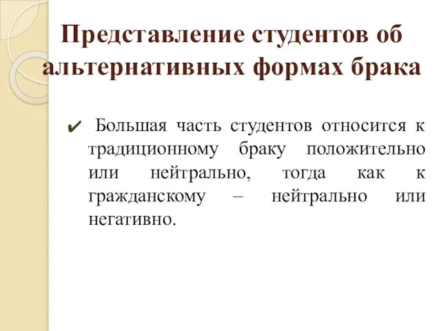 Представление студентов об альтернативных формах брака Большая часть студентов относится к традиционному