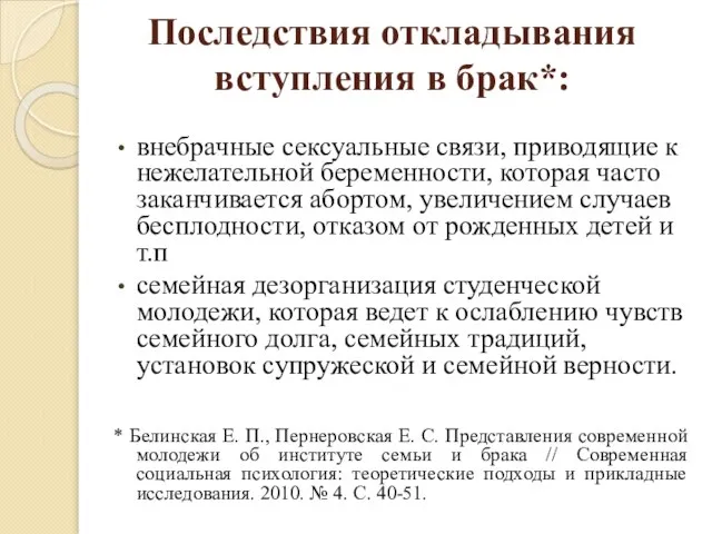 Последствия откладывания вступления в брак*: внебрачные сексуальные связи, приводящие к нежелательной беременности,