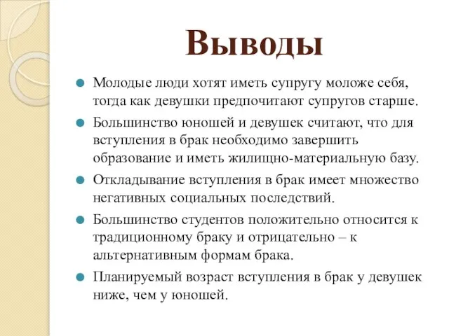 Выводы Молодые люди хотят иметь супругу моложе себя, тогда как девушки предпочитают