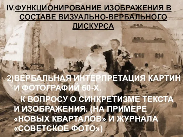 ФУНКЦИОНИРОВАНИЕ ИЗОБРАЖЕНИЯ В СОСТАВЕ ВИЗУАЛЬНО-ВЕРБАЛЬНОГО ДИСКУРСА 2)ВЕРБАЛЬНАЯ ИНТЕРПРЕТАЦИЯ КАРТИН И ФОТОГРАФИЙ 60-Х.