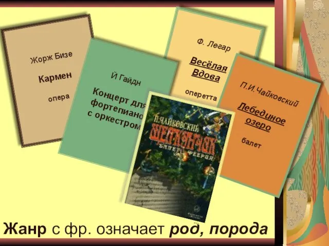 Жорж Бизе Кармен опера Ф. Легар Весёлая Вдова оперетта П.И.Чайковский Лебединое озеро