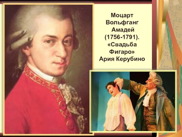 Моцарт Вольфганг Амадей (1756-1791). «Свадьба Фигаро» Ария Керубино