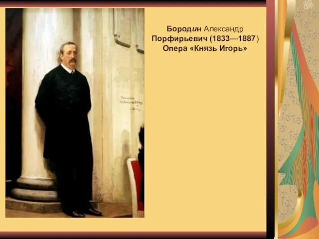 Бородин Александр Порфирьевич (1833—1887) Опера «Князь Игорь»