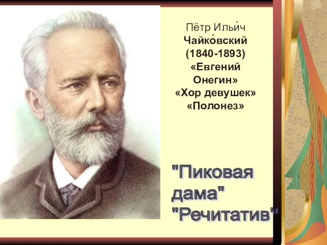 Пётр Ильи́ч Чайко́вский (1840-1893) «Евгений Онегин» «Хор девушек» «Полонез» "Пиковая дама" "Речитатив"